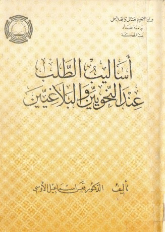 غلاف كتاب أساليب الطلب عند النحويين والبلاغيين