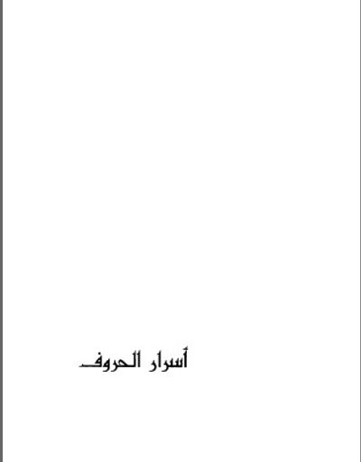 غلاف كتاب أسرار الحروف