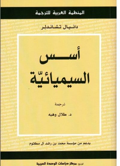 غلاف كتاب أسس السيميائية