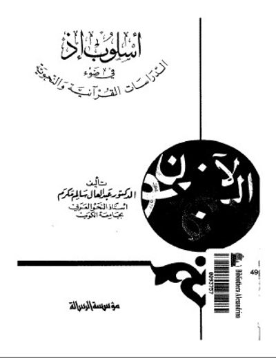 غلاف كتاب إسلوب إذ في ضوء الدراسات القرآنية والنحوية