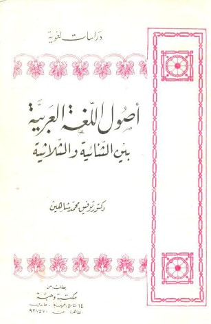 غلاف كتاب أصول اللغة العربية بين الثنائية والثلاثية