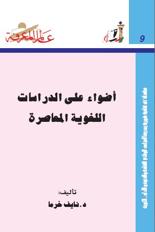 غلاف كتاب أضواء على الدراسات اللغوية المعاصرة