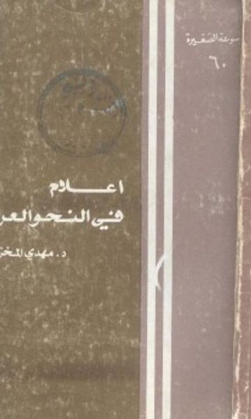 غلاف كتاب أعلام في النحو العربي
