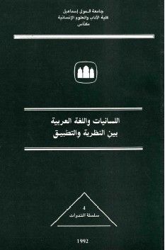 غلاف كتاب اللسانيات واللغة العربية بين النظرية والتطبيق