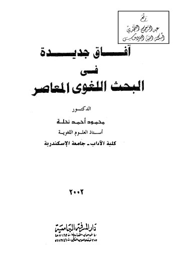 غلاف كتاب آفاق جديدة في البحث اللغوي المعاصر
