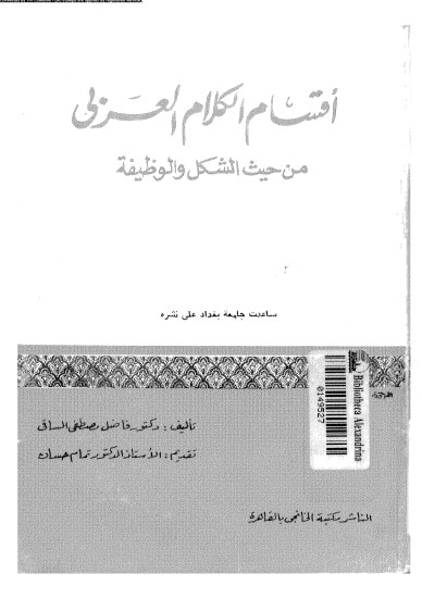 غلاف كتاب أقسام الكلام العربي من حيث الشكل والوظيفة