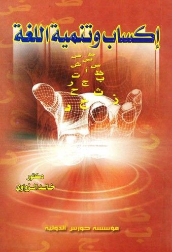 غلاف كتاب إكساب وتنمية اللغة