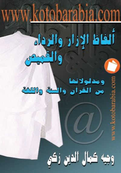 غلاف كتاب ألفاظ الإزار والرداء والقميص