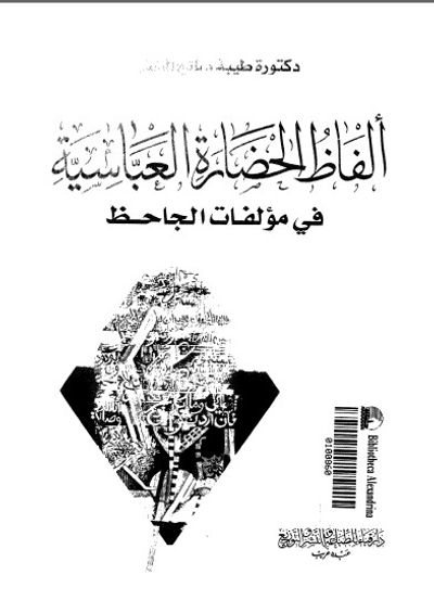 غلاف كتاب ألفاظ الحضارة العباسية في مؤلفات الجاحظ