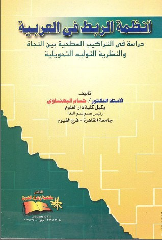 غلاف كتاب أنظمة الربط في العربية