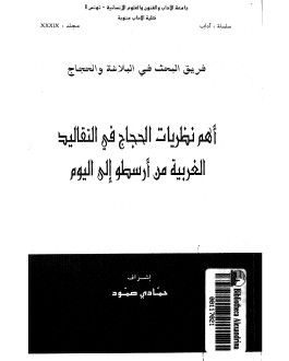 غلاف كتاب أهم نظريات الحجاج في التقاليد الغربية من أرسطو إلى اليوم