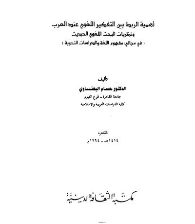 غلاف كتاب أهمية الربط بين التفكير اللغوي عند العرب ونظريات البحث اللغوي الحديث