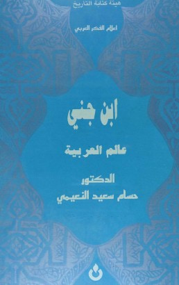 غلاف كتاب ابن جني .. عالم العربية