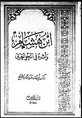 غلاف كتاب ابن هشام وأثره في النحو العربي