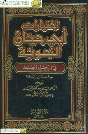 غلاف كتاب اختيارات أبي حيان النحوية