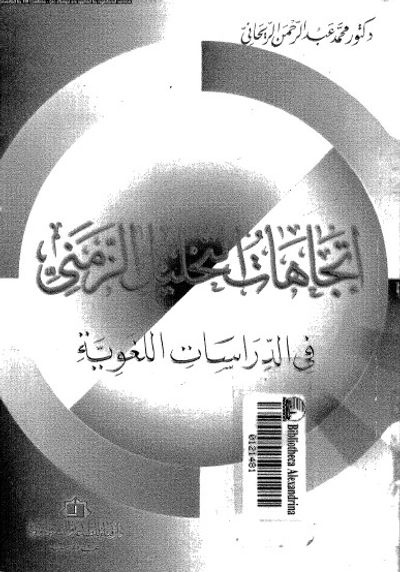 غلاف كتاب اتجاهات التحليل الزمني في الدراسات اللغوية