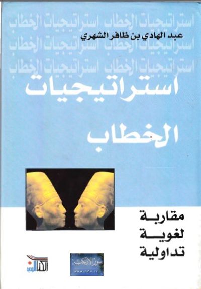 غلاف كتاب استراتيجيات الخطاب