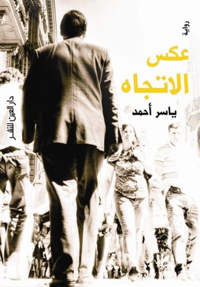 غلاف كتاب عكس الاتجاه