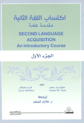 غلاف كتاب اكتساب اللغة الثانية .. مقدمة عامة ج 1
