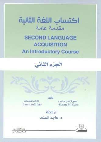 غلاف كتاب اكتساب اللغة الثانية .. مقدمة عامة ج 2