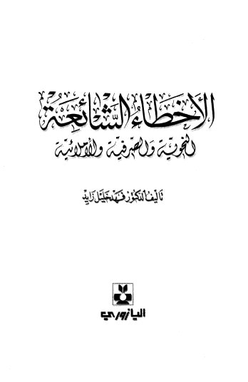 غلاف كتاب الأخطاء الشائعة .. النحوية والصرفية والأملائية