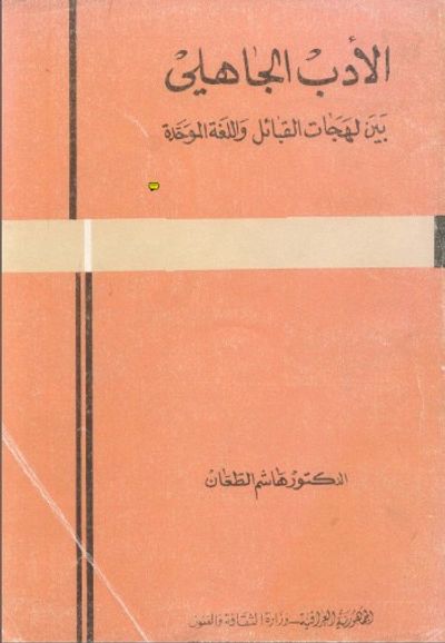 غلاف كتاب الأدب الجاهلي بين لهجات القبائل واللغة الموحدة