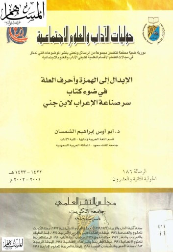 غلاف كتاب الإبدال إلى الهمزة وأحرف العلة في ضوء كتاب سر صناعة الإعراب لابن جني