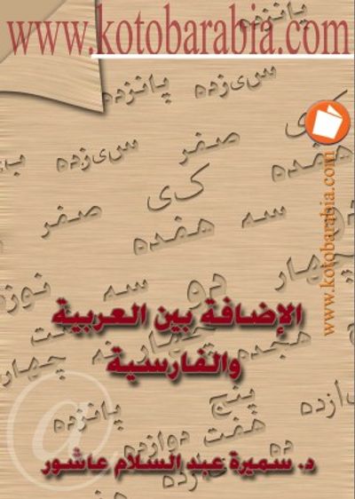 غلاف كتاب الإضافة بين العربية والفارسية