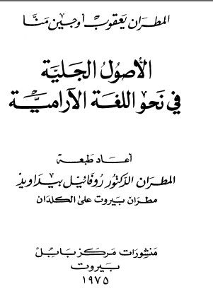 غلاف كتاب الأصول الجلية في نحو اللغة الآرامية