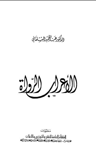 غلاف كتاب الأعراب الرواة