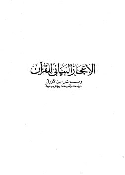 غلاف كتاب الإعجاز البياني للقرآن ومسائل ابن الأزرق