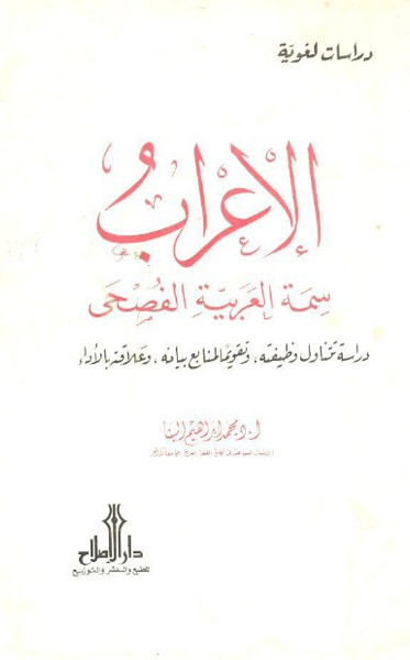 غلاف كتاب الإعراب سمة العربية الفصحى