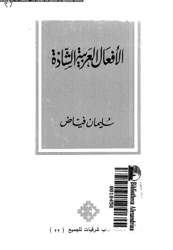 غلاف كتاب الأفعال العربية الشاذة