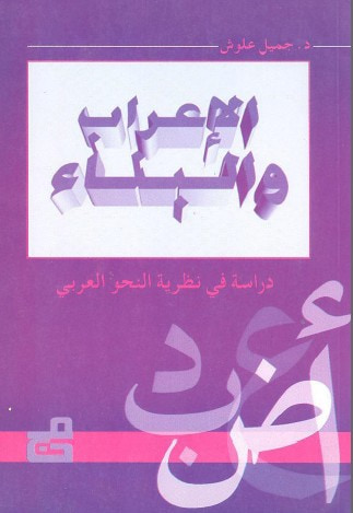 غلاف كتاب الإعراب والبناء