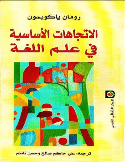 غلاف كتاب الاتجاهات الأساسية في علم اللغة