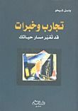 غلاف كتاب تجارب وخبرات