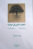 غلاف كتاب الجانب المنسي في حياتنا