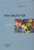 غلاف كتاب هذا ما تبحث عنه