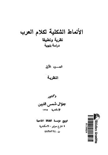غلاف كتاب الأنماط الشكلية لكلام العرب