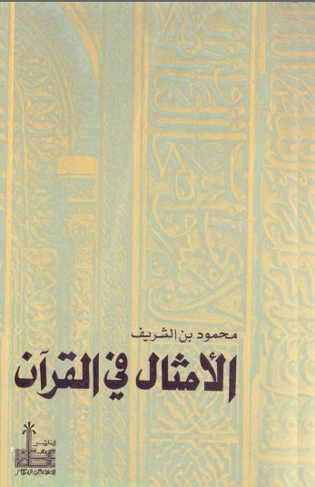 غلاف كتاب الأمثال في القرآن