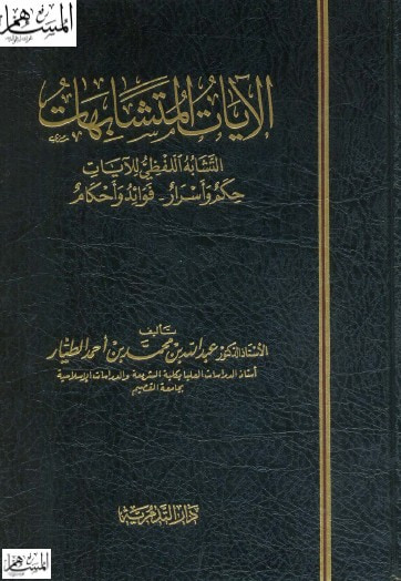غلاف كتاب الآيات المتشابهات