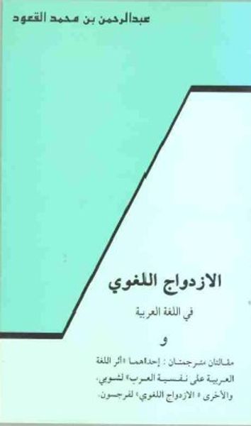 غلاف كتاب الإزدواج اللغوي في اللغة العربية