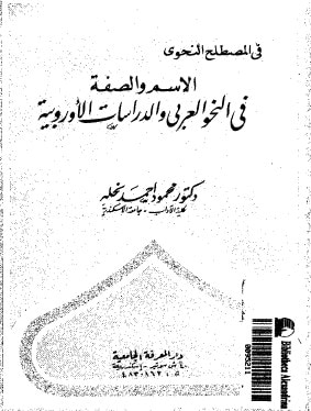 غلاف كتاب الاسم والصفة في النحو العربي والدراسات الأوروبية