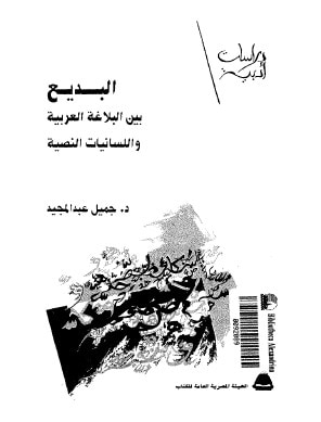 غلاف كتاب البديع بين البلاغة العربية واللسانيات النصية