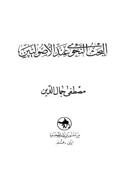 غلاف كتاب البحث النحوي عند الأصوليين