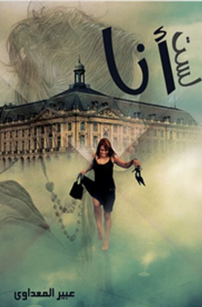 غلاف كتاب لست أنا