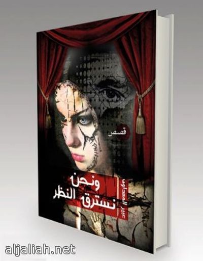 غلاف كتاب ونحن نسترق النظ