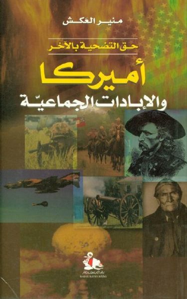 غلاف كتاب حق التضحية بالآخر : أميركا والإبادات الجماعية