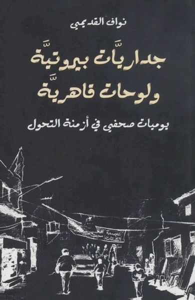غلاف كتاب جداريات بيروتية ولوحات قاهرية