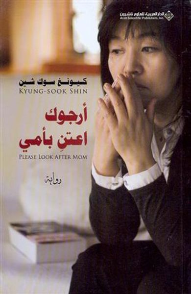 غلاف كتاب أرجوك اعتن بأمي